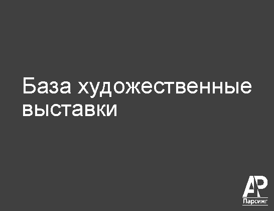 База художественные выставки