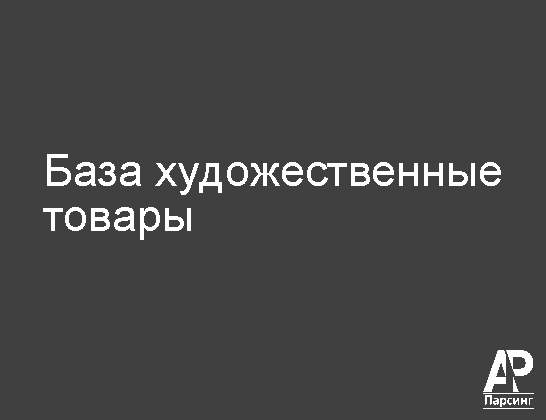 База художественные товары