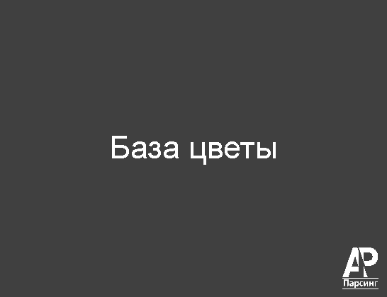 База цветы