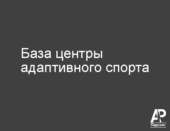 База центры адаптивного спорта