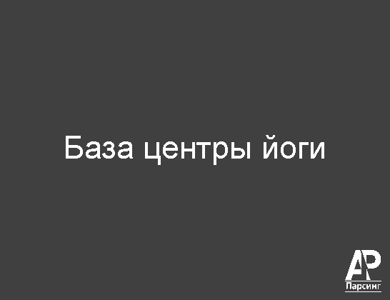 База центры йоги