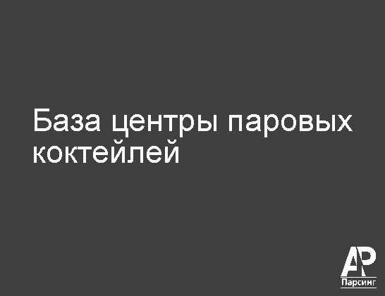 База центры паровых коктейлей