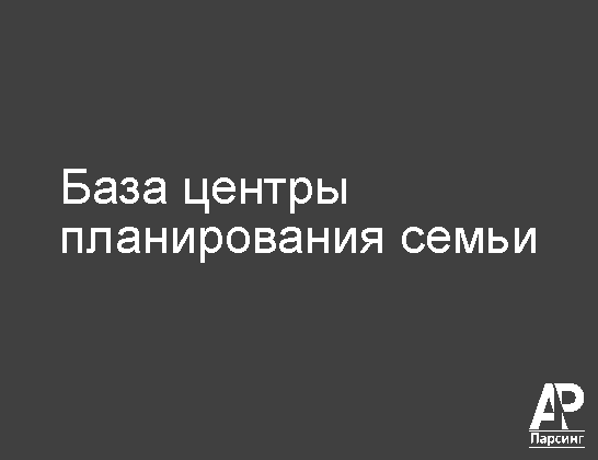 База центры планирования семьи