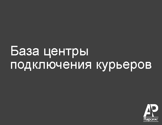 База центры подключения курьеров