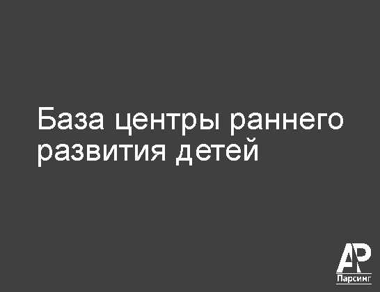 База центры раннего развития детей