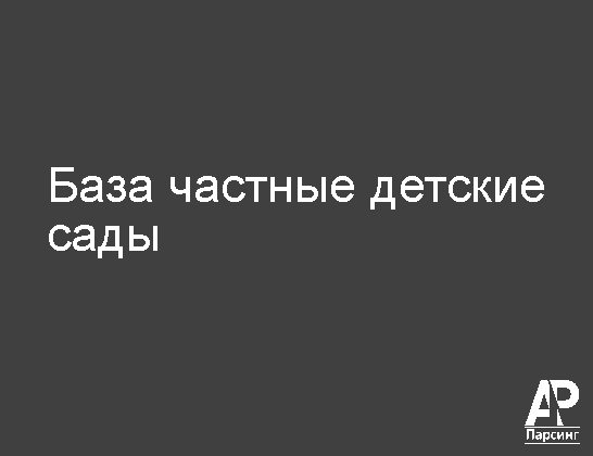 База частные детские сады