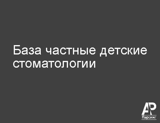 База частные детские стоматологии