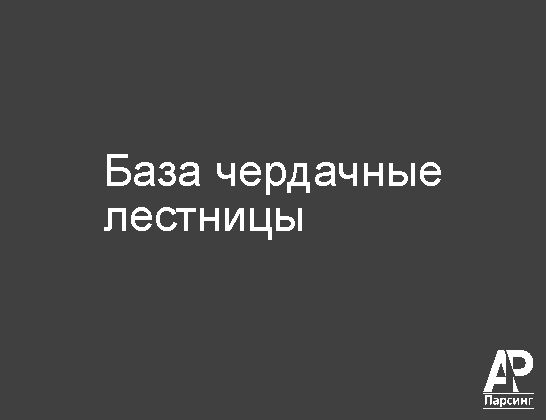 База чердачные лестницы
