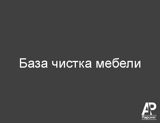 База чистка мебели