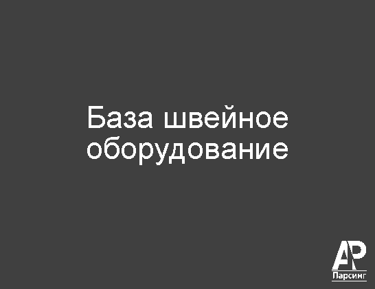 База швейное оборудование