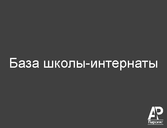 База школы-интернаты