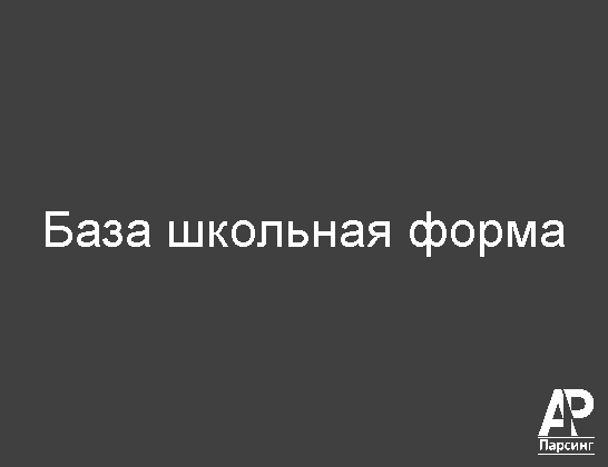 База школьная форма