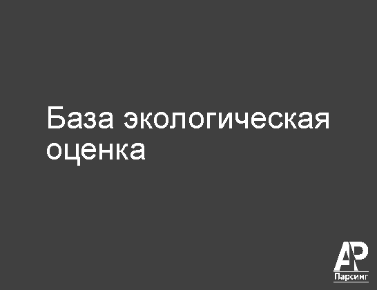 База экологическая оценка
