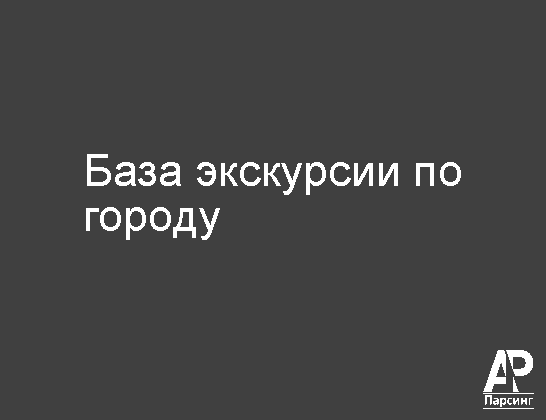 База экскурсии по городу