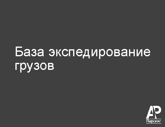 База экспедирование грузов