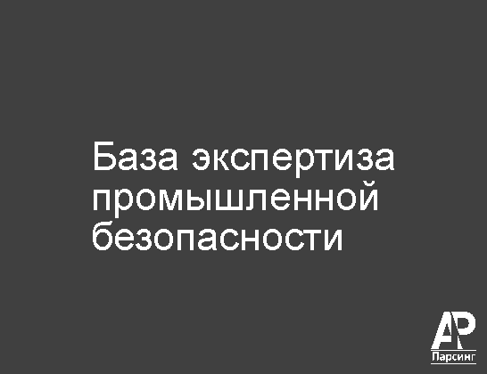 База экспертиза промышленной безопасности