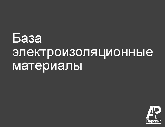 База электроизоляционные материалы