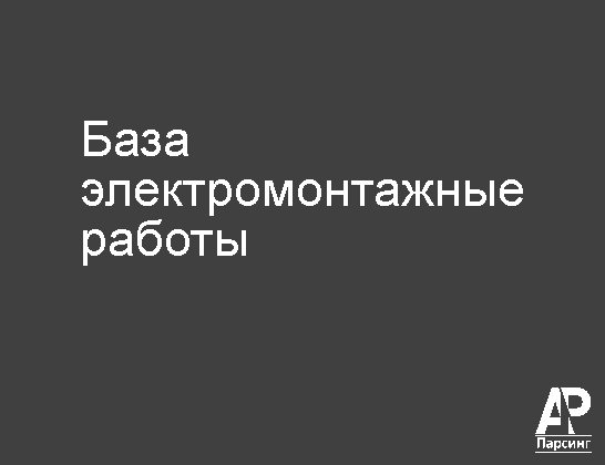 База электромонтажные работы