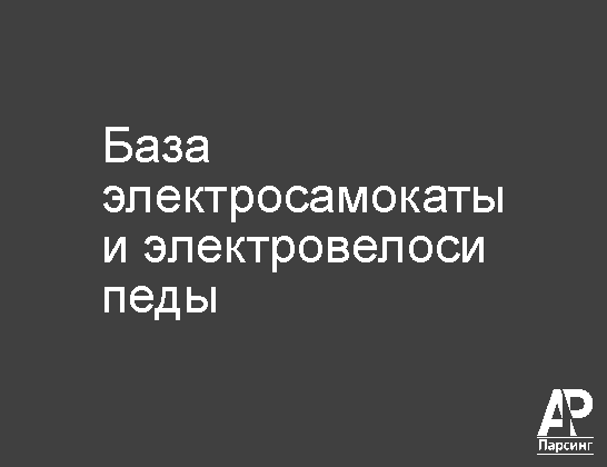 База электросамокаты и электровелосипеды