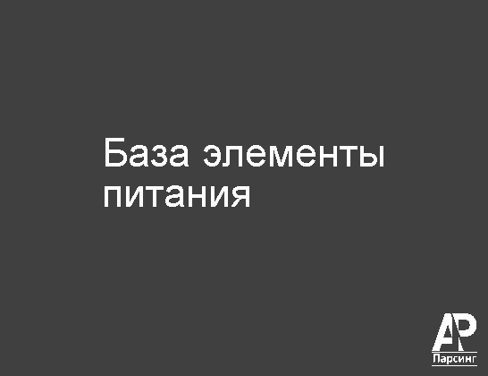 База элементы питания