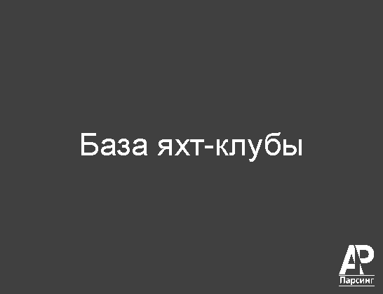 База яхт-клубы