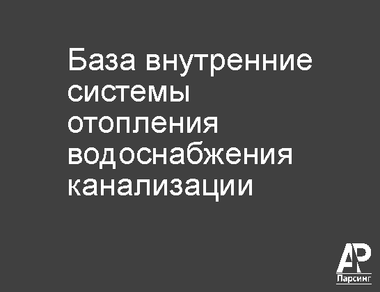 База внутренние системы отопления водоснабжения канализации