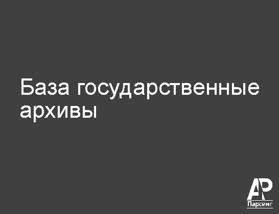 База государственные архивы