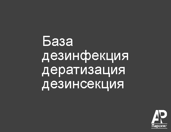 База дезинфекция дератизация дезинсекция