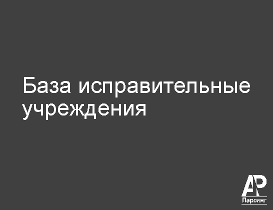 База исправительные учреждения