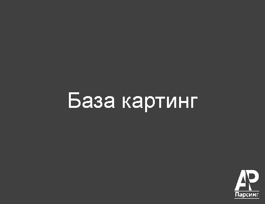 База картинг