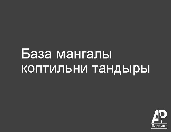 База мангалы коптильни тандыры