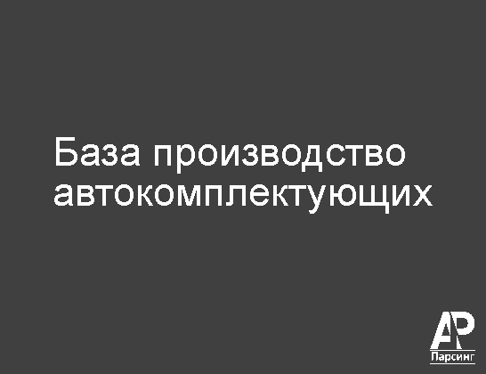 База производство автокомплектующих