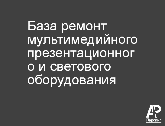 База ремонт мультимедийного презентационного и светового оборудования