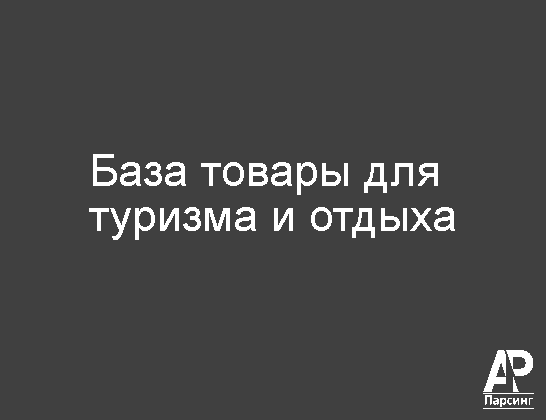 База товары для туризма и отдыха