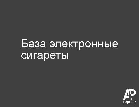 База электронные сигареты