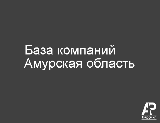 Амурская область