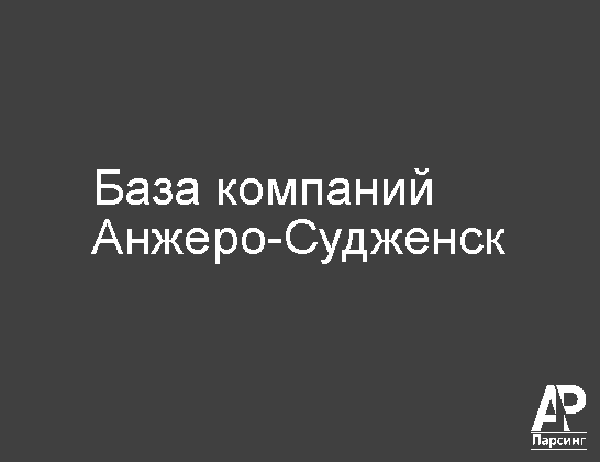 Анжеро-Судженск