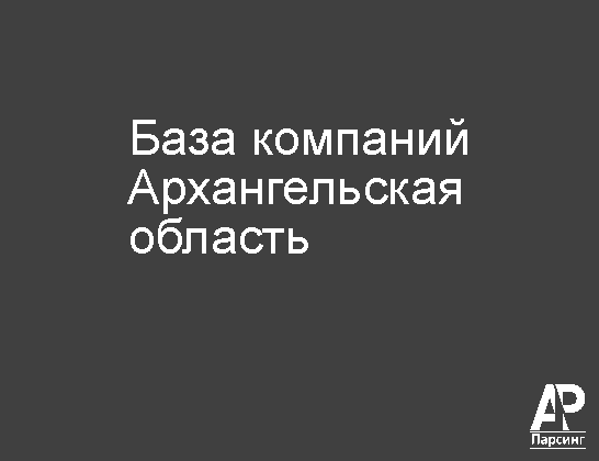 Архангельская область