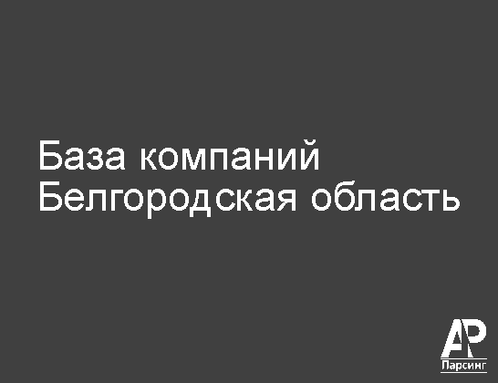 Белгородская область