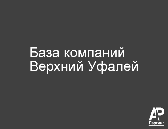 Верхний Уфалей