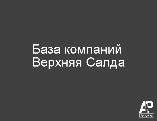 Верхняя Салда