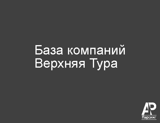 Верхняя Тура