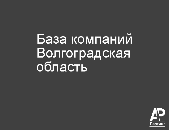 Волгоградская область
