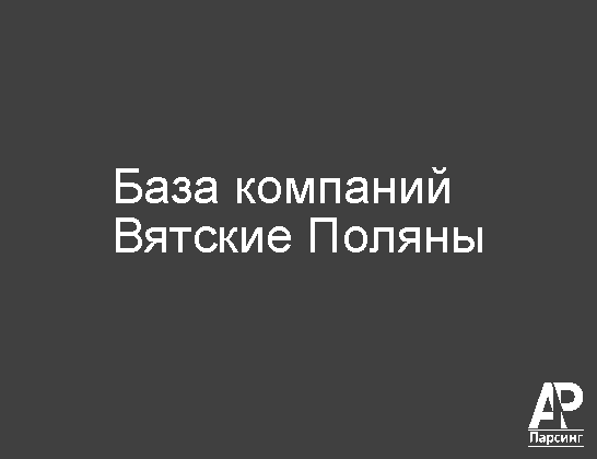 Вятские Поляны