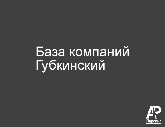 Губкинский