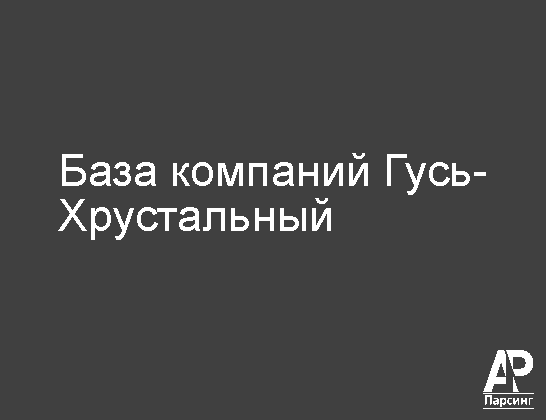 Гусь-Хрустальный