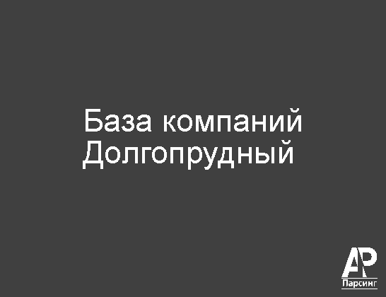 Долгопрудный