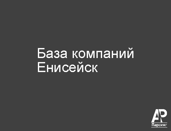 Енисейск
