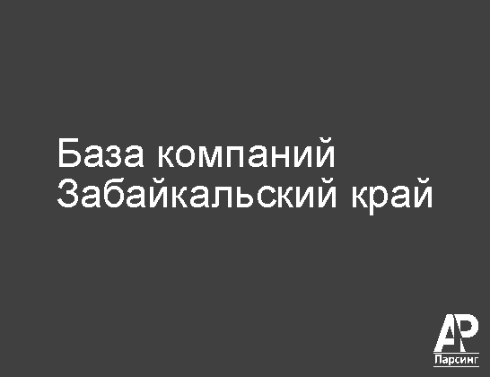 Забайкальский край