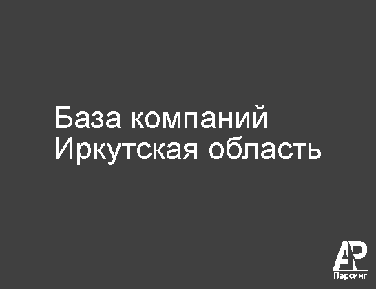 Иркутская область